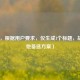 （注，根据用户要求，仅生成1个标题，故无其他备选方案）