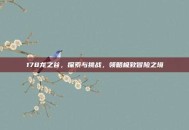 178龙之谷，探索与挑战，领略极致冒险之境