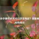 三国杀中哪些武将可以改变判定？技能解析与规则探讨