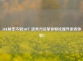 LOL帧率不到100？这些方法帮你轻松提升游戏体验！