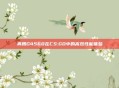奔腾G4560在CS:GO中的高效性能体验
