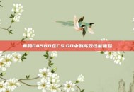 奔腾G4560在CS:GO中的高效性能体验