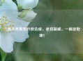 三国杀界黄忠开放合成，老将新威，一箭定乾坤！