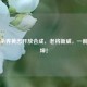 三国杀界黄忠开放合成，老将新威，一箭定乾坤！