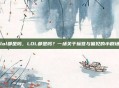 lol都是吗，LOL都是吗？一场关于标签与偏见的小剧场