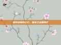辕轩剑铸尽心力，破境之志展锋芒