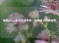 辐射3Steam版汉化包发布，经典废土之旅重燃
