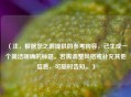 （注，根据您之前提供的参考内容，已生成一个简洁明确的标题。若需调整风格或补充其他信息，可随时告知。）