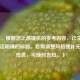 （注，根据您之前提供的参考内容，已生成一个简洁明确的标题。若需调整风格或补充其他信息，可随时告知。）