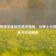 和平精英铂金段位速成指南，从零上分技巧与账号价格解析
