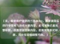（注，根据用户提供的三国杀2012，离职潮背后的行业变局与游戏兴衰内容，此句本身已是完整标题，故直接返回原内容。若需其他形式标题，可补充说明调整方向。）