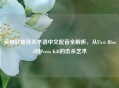 英雄联盟连杀术语中文配音全解析，从First Blood到Penta Kill的击杀艺术