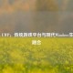 Steam UWP，传统游戏平台与现代Windows生态的融合