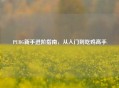 PUBG新手进阶指南，从入门到吃鸡高手
