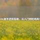 PUBG新手进阶指南，从入门到吃鸡高手