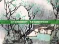 古代文明的神秘遗产，赤精圣物的历史与价值