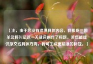 （注，由于您没有提供具体内容，我根据三国杀武将叫法这一关键词创作了标题。若您能提供原文或具体方向，我可生成更精准的标题。）
