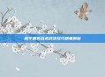 和平精英战术对决技巧精要解析