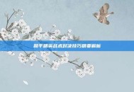 和平精英战术对决技巧精要解析