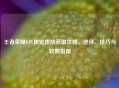王者荣耀KPL限定皮肤获取攻略，途径、技巧与收藏指南
