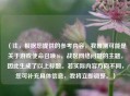 （注，根据您提供的参考内容，我推测可能是关于游戏使命召唤16，战区网络问题的主题，因此生成了以上标题。若实际内容方向不同，您可补充具体信息，我将立即调整。）