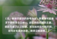 （注，根据您提供的参考内容，我推测可能是关于游戏使命召唤16，战区网络问题的主题，因此生成了以上标题。若实际内容方向不同，您可补充具体信息，我将立即调整。）