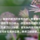 （注，根据您提供的参考内容，我推测可能是关于游戏使命召唤16，战区网络问题的主题，因此生成了以上标题。若实际内容方向不同，您可补充具体信息，我将立即调整。）