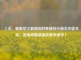 （注，根据您之前提到的美腿设计相关内容生成，若需调整请提供更多细节）