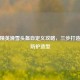 和平精英滑雪头盔自定义攻略，三步打造专属防护造型