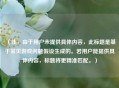 （注，由于用户未提供具体内容，此标题是基于常见游戏问题假设生成的。若用户能提供具体内容，标题将更精准匹配。）