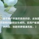 （注，由于用户未提供具体内容，此标题是基于常见游戏问题假设生成的。若用户能提供具体内容，标题将更精准匹配。）