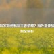 韩国玩家如何畅玩王者荣耀？海外版体验与限制全解析