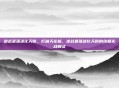 逆战最强进化天赋，打破天花板，逆战最强进化天赋的终极实战解读