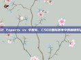 G2 Esports vs 中国队，CSGO国际赛事中的巅峰对决