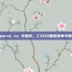 G2 Esports vs 中国队，CSGO国际赛事中的巅峰对决