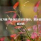 CF生化刀僵尸最强近战武器推荐，寒冰猎手制霸战场