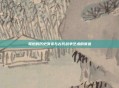 弩炮的历史演变与古代战争艺术的演进