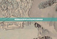 弩炮的历史演变与古代战争艺术的演进