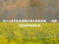 当CSGO战术射击碰撞沉浸式角色扮演，一场虚拟战场的双重体验