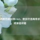 预算有限也能玩转CSGO，低价打造高性价比游戏体验攻略