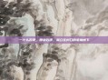 一什么石碑，那块石碑，就立在村口的老槐树下