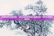 王者荣耀打击感特强，为什么说王者荣耀打击感特强？这背后是细节的胜利