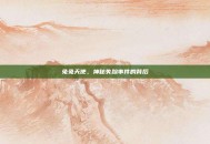 兔兔天使，神秘失踪事件的背后