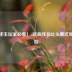 绝地求生玩家必看！5款高性价比头戴式耳机推荐