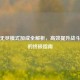 逆战无尽模式加成全解析，高效提升战斗收益的终极指南