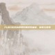 PUBG游戏内免费衣服视觉盛宴，探索与发现
