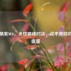 和平精英MSI，全球巅峰对决，战术竞技的终极盛宴