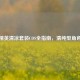 和平精英清凉套装COS全指南，清纯型角色演绎