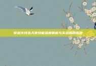 穿越火线坠天使技能深度解析与实战应用指南