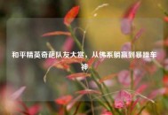 和平精英奇葩队友大赏，从佛系躺赢到暴躁车神
